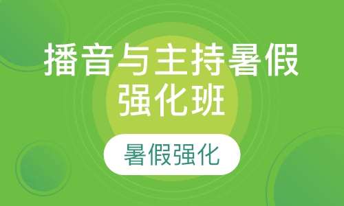 播音与主持暑假强化班