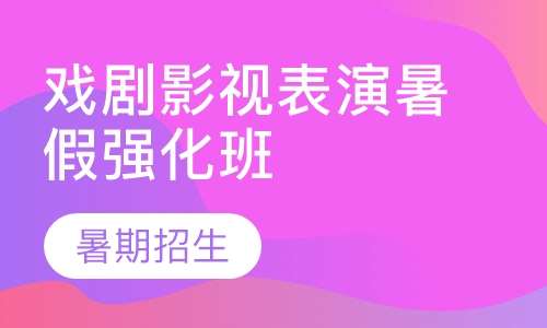戏剧影视表演暑假强化班