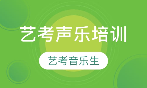 艺考声乐培训