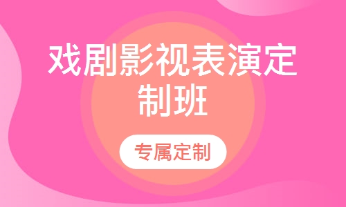 戏剧影视表演定制班